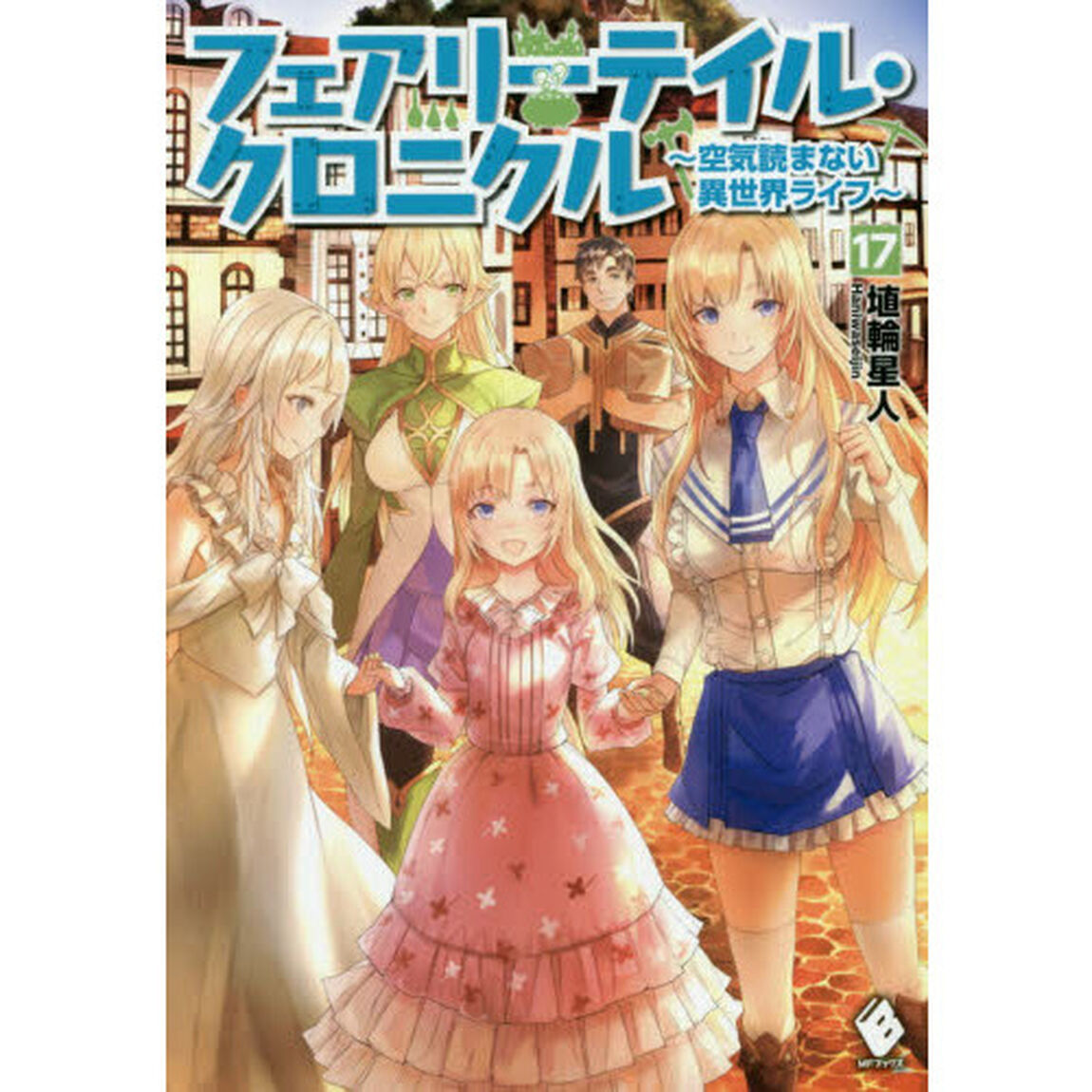 フェアリーテイル・クロニクル　空気読まない異世界ライフ　１７