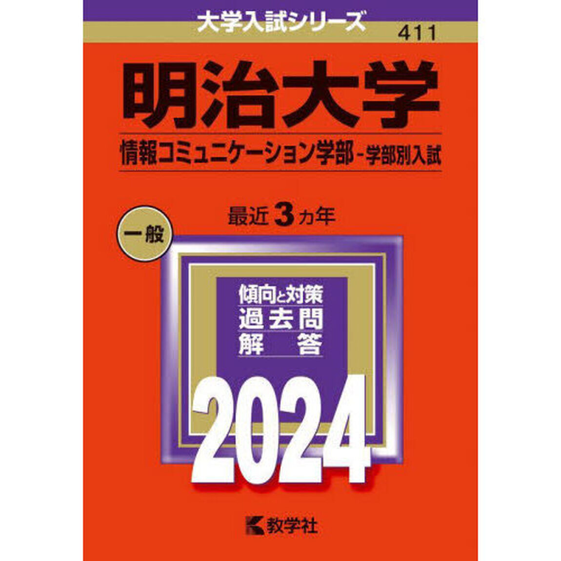 明治大学（情報コミュニケーション学部－学部別入試） (2024年版大学入試シリーズ)