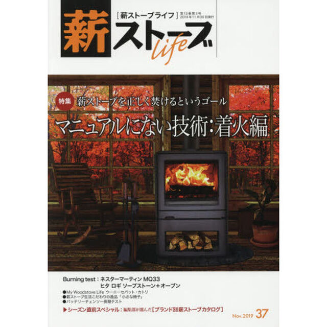 薪ストーブライフ　３７（２０１９Ｎｏｖ．）「特集薪ストーブを正しく焚けるというゴール　マニュアルにない技術　着火編」