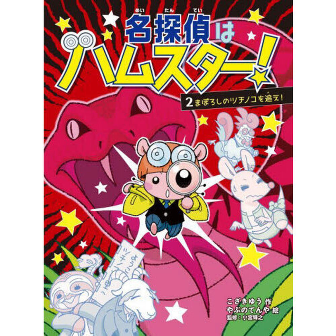 名探偵はハムスター！　２「まぼろしのツチノコを追え！」