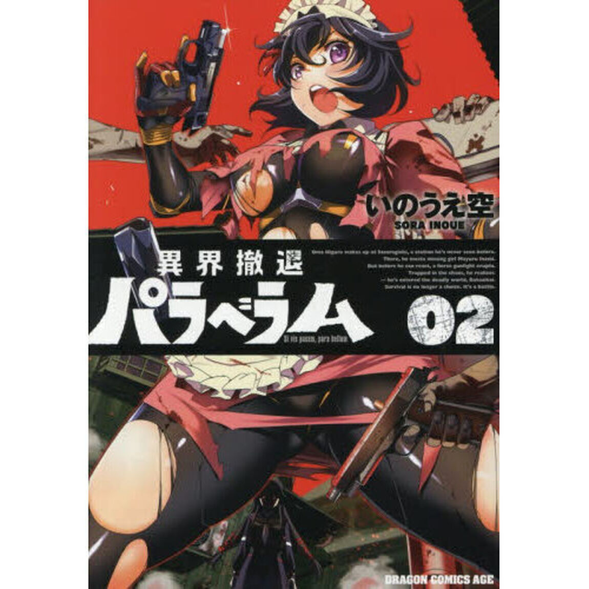 異界撤退パラベラム　０２