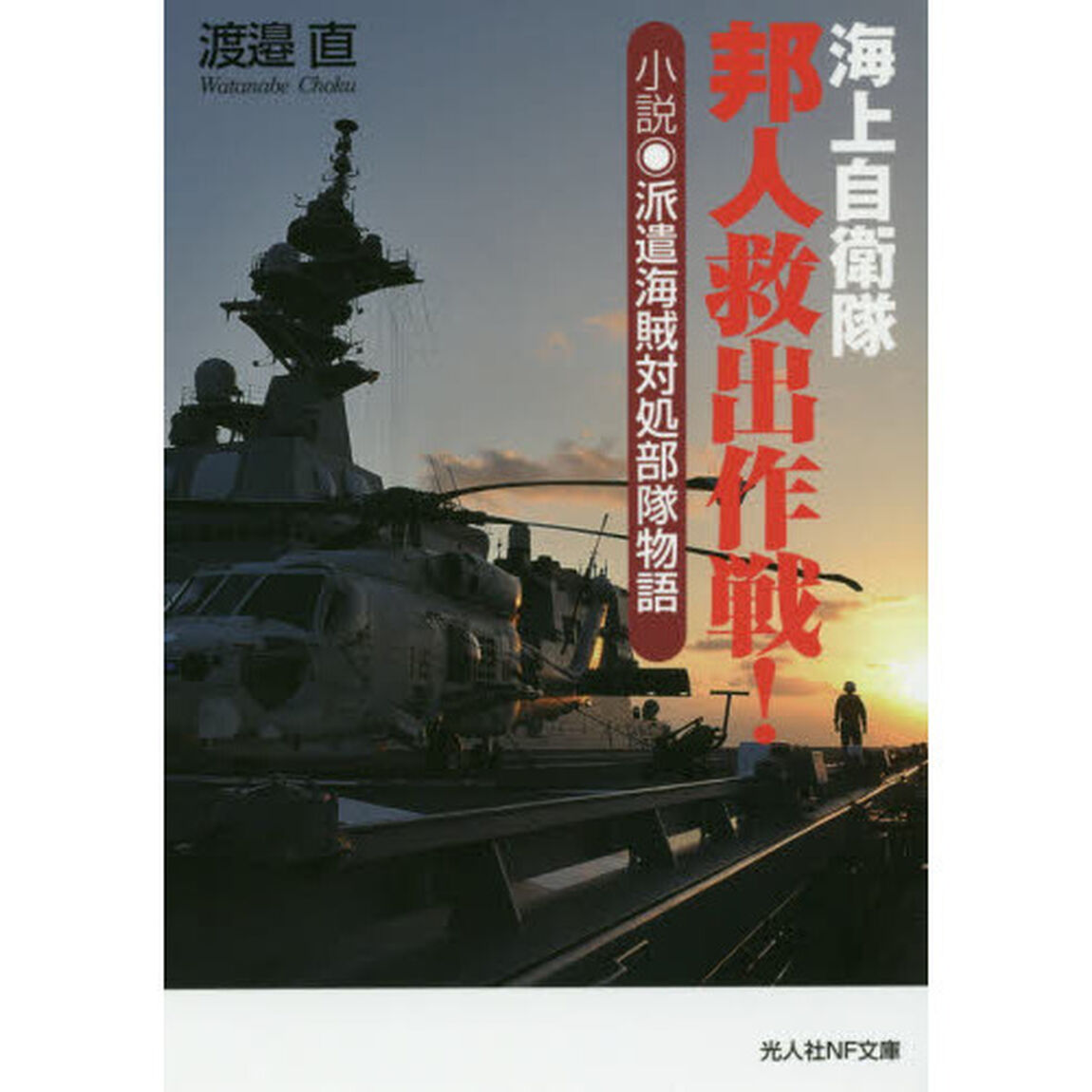 海上自衛隊邦人救出作戦！　小説・派遣海賊対処部隊物語