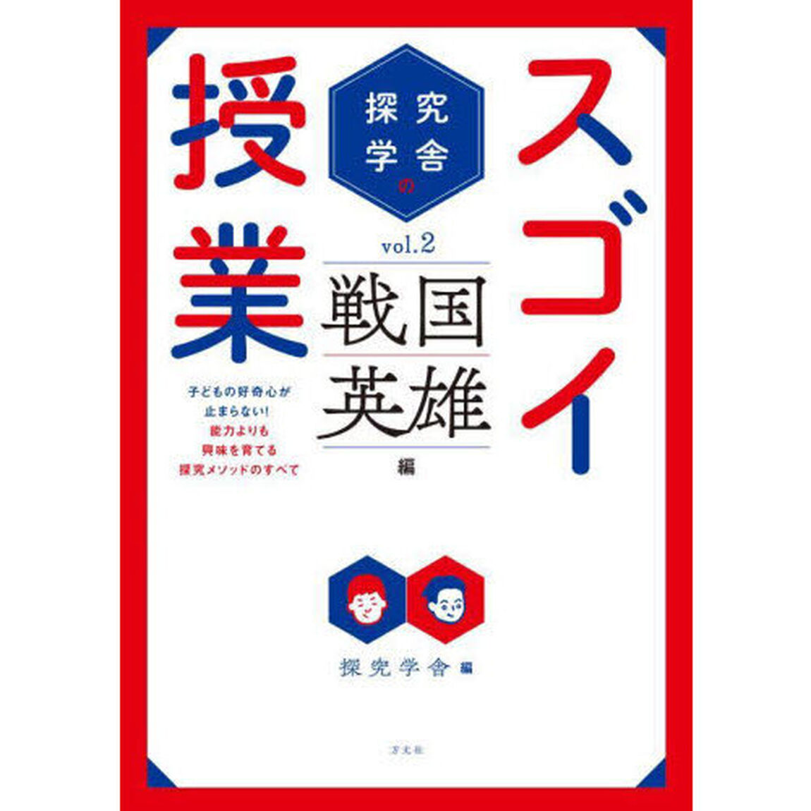 探究学舎のスゴイ授業　子どもの好奇心が止まらない！能力よりも興味を育てる探究メソッドのすべて　ｖｏｌ．２「戦国英雄編」