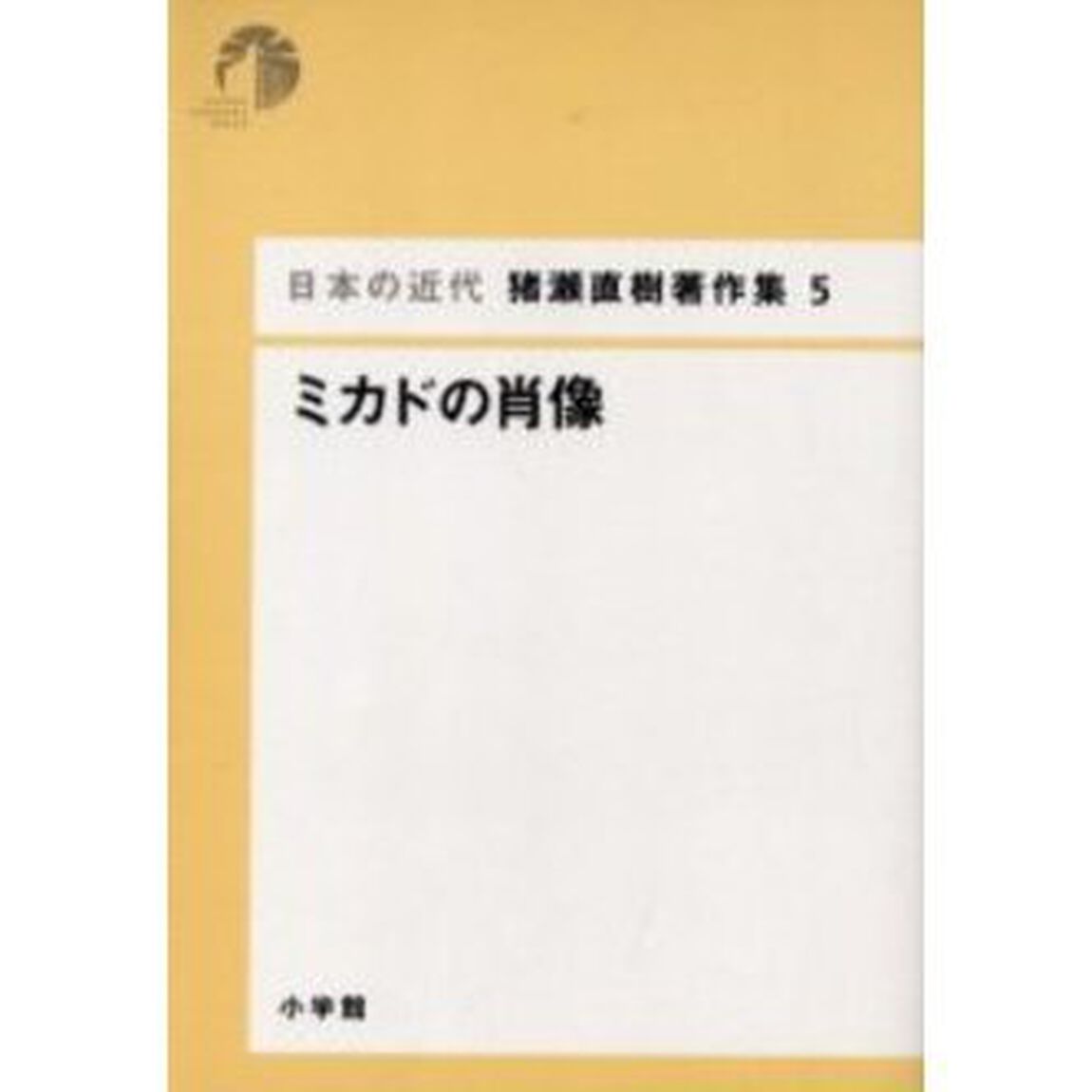 日本の近代猪瀬直樹著作集　５「ミカドの肖像」