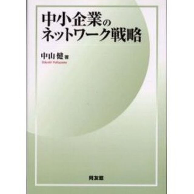 中小企業のネットワーク戦略