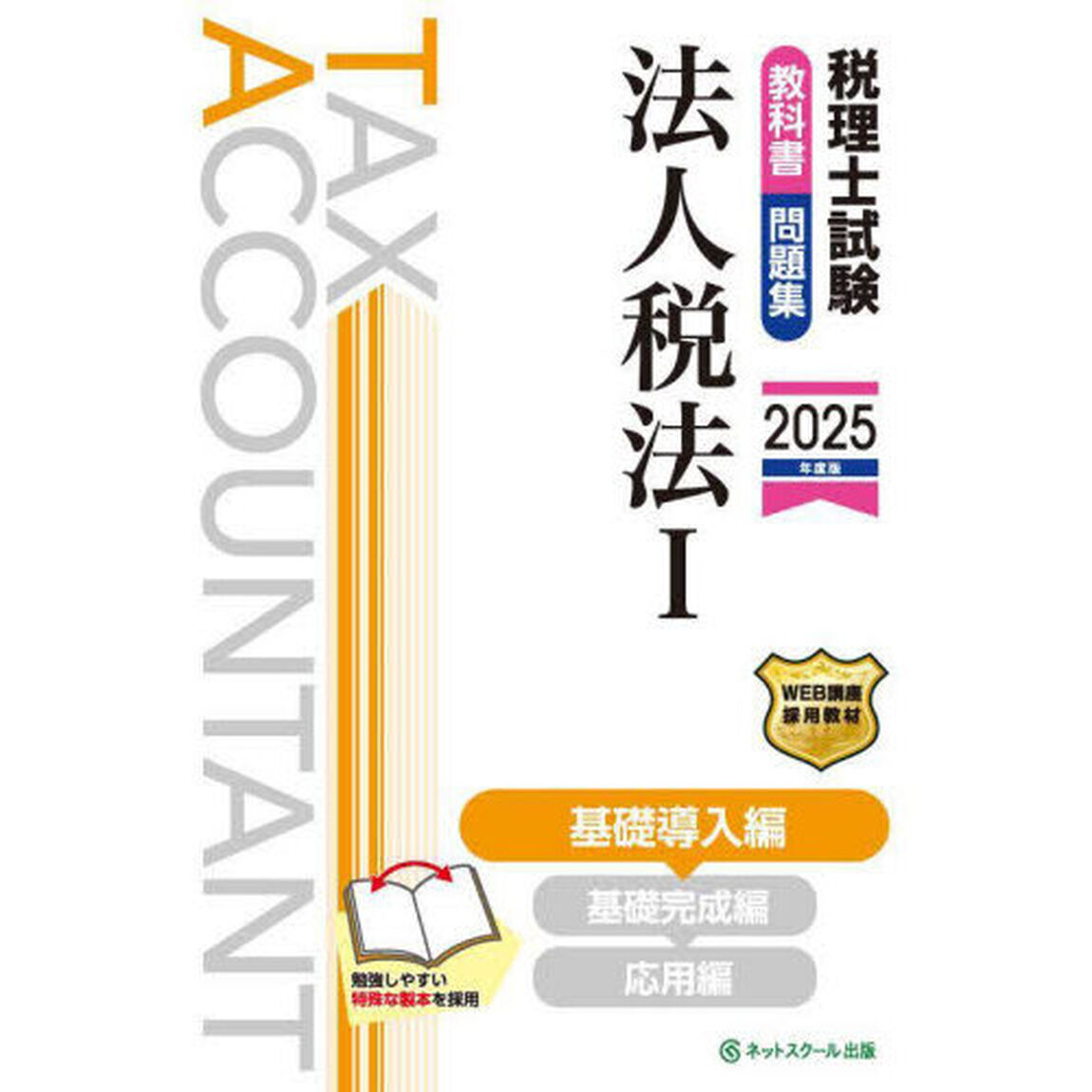 税理士試験教科書・問題集法人税法　２０２５年度版１「基礎導入編」