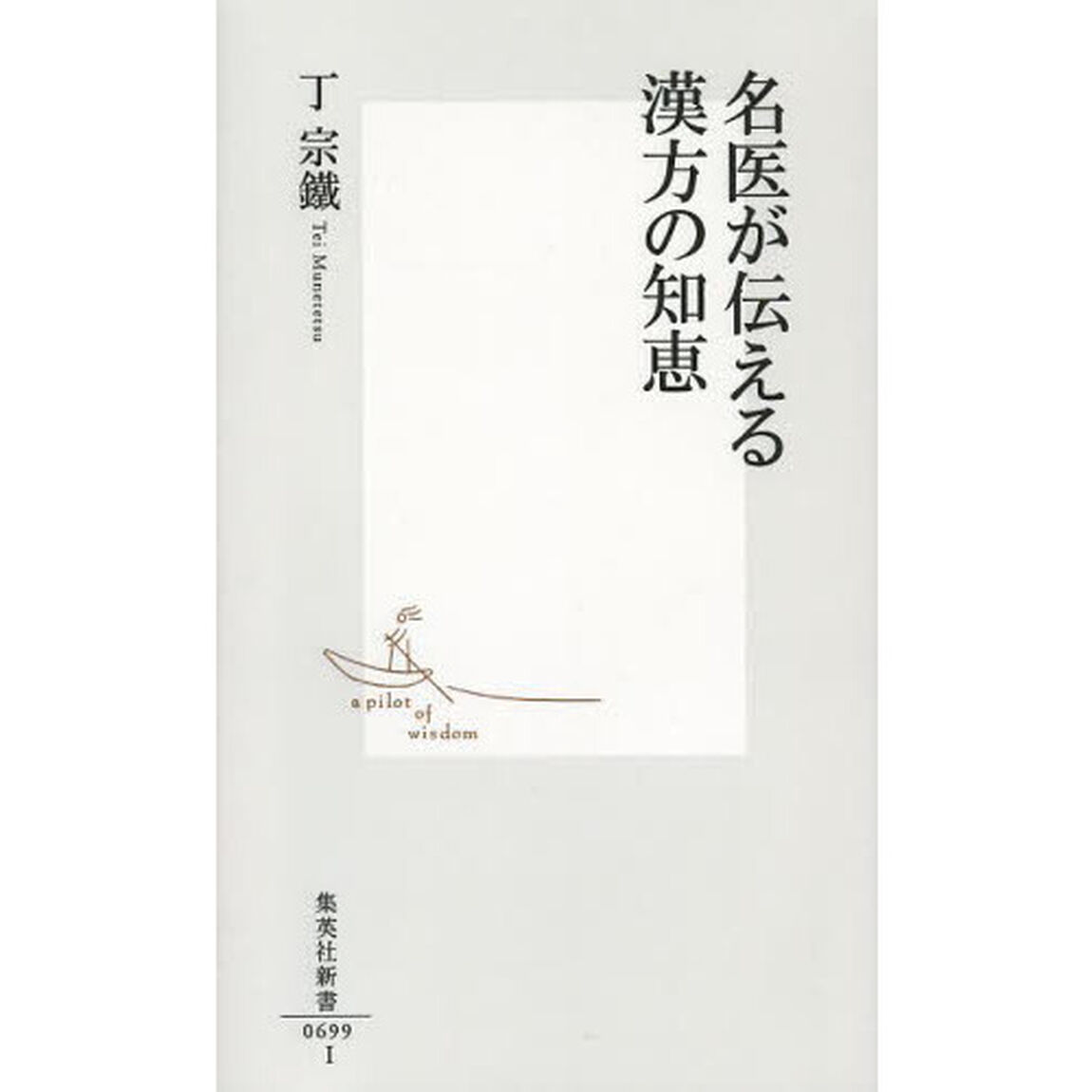名医が伝える漢方の知恵