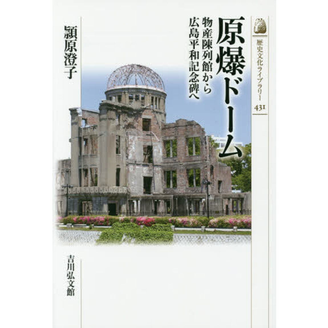 原爆ドーム　物産陳列館から広島平和記念碑へ