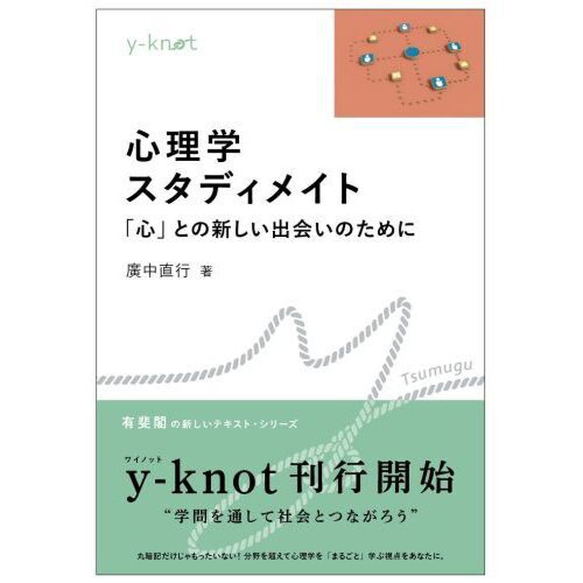 心理学スタディメイト　「心」との新しい出会いのために