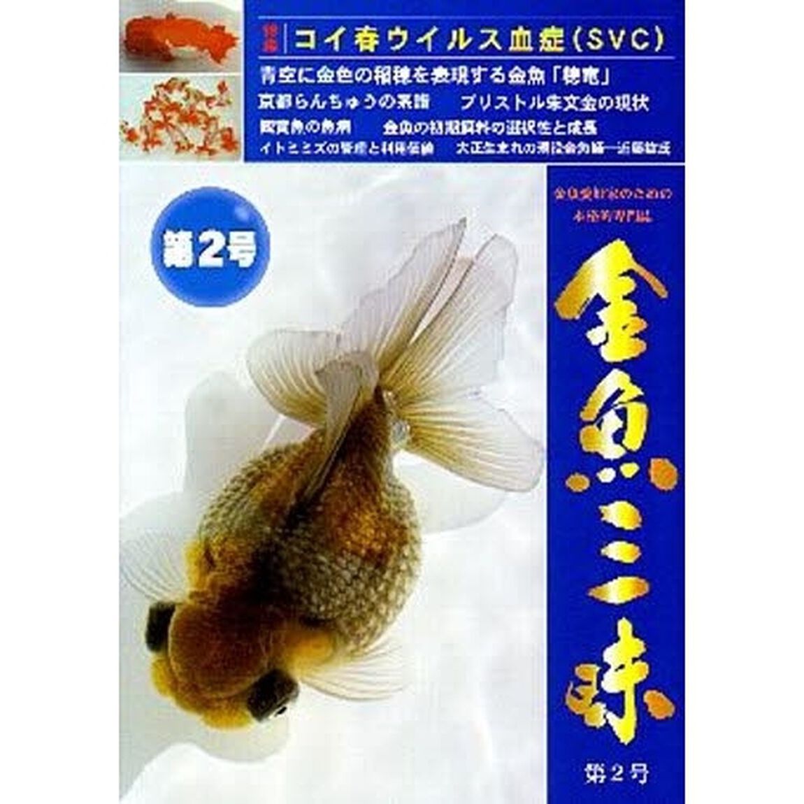 金魚三昧　第２号「特集｜コイ春ウイルス血症」