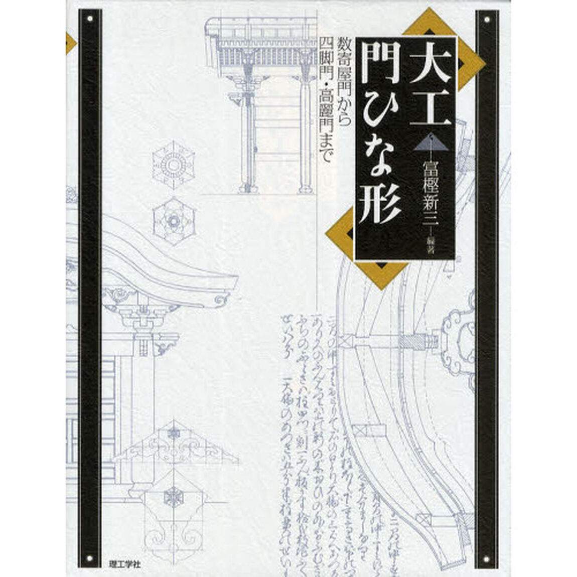 大工門ひな形　数寄屋門から四脚門・高麗門まで
