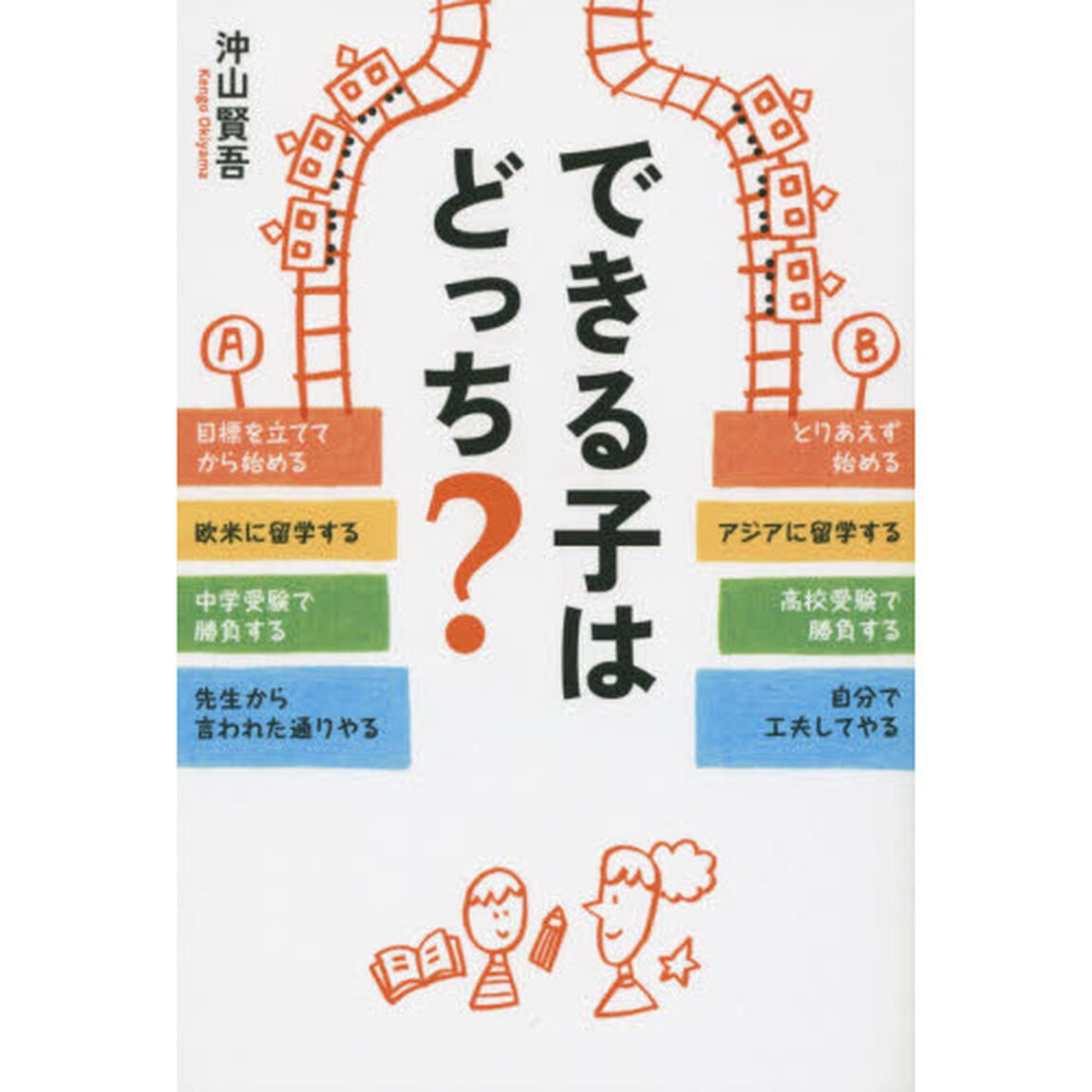 できる子はどっち？