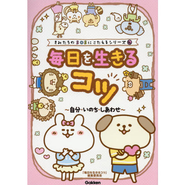 毎日を生きるコツ〜自分・いのち・しあわせ〜