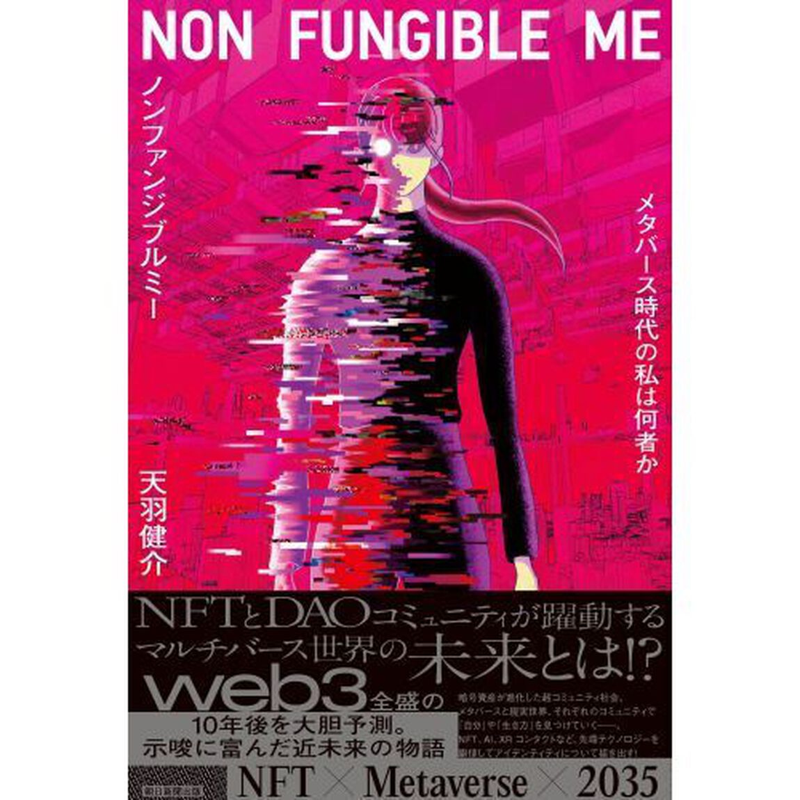 ノンファンジブルミー　メタバース時代の私は何者か