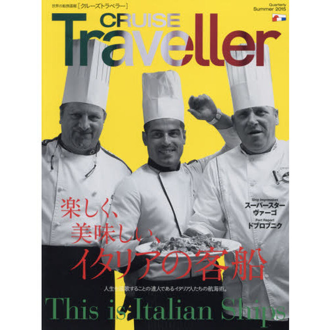 ＣＲＵＩＳＥ　Ｔｒａｖｅｌｌｅｒ　世界の船旅画報　２０１５Ｓｕｍｍｅｒ「楽しく、美味しい、イタリアの客船」