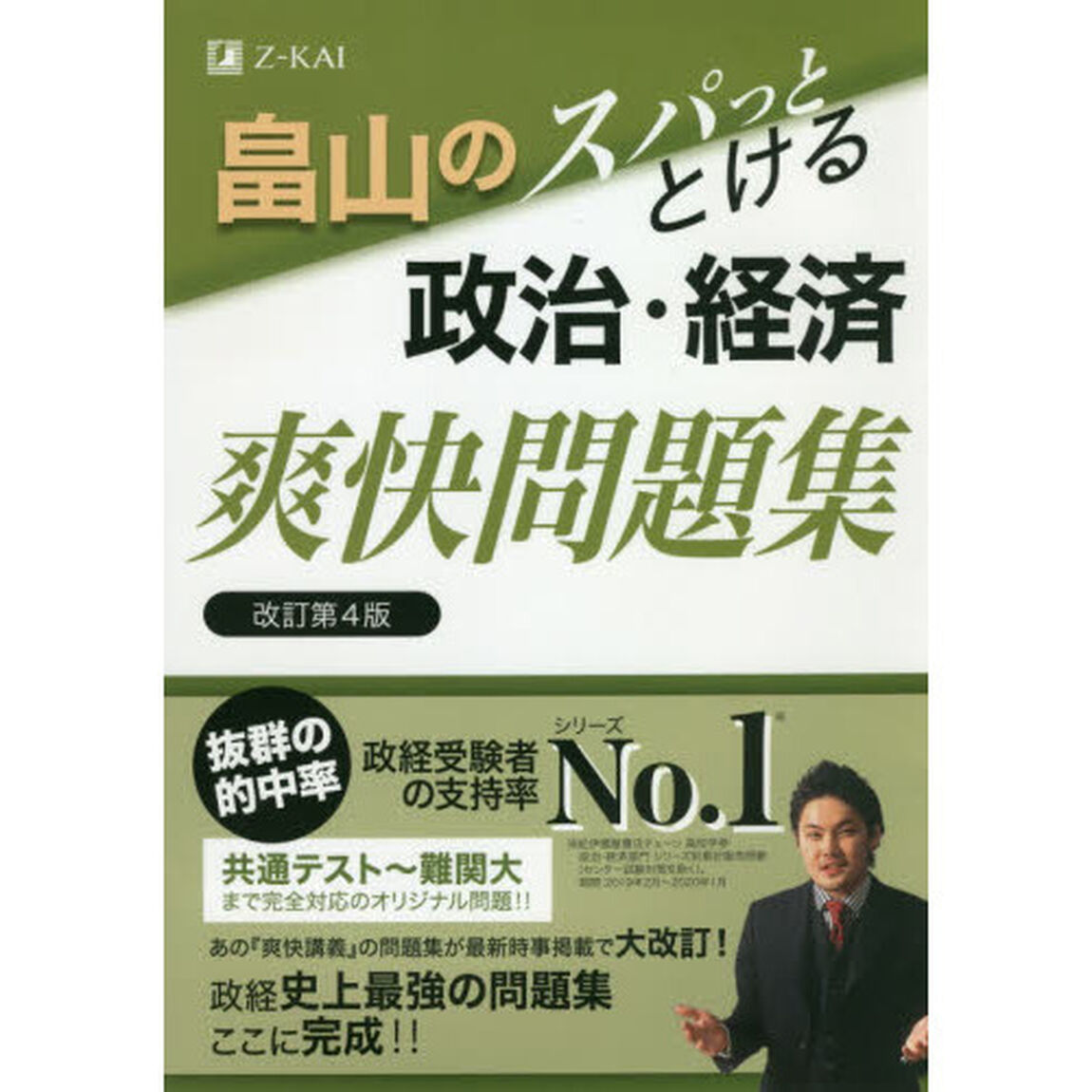 畠山のスパッととける政治・経済爽快問題集「改訂第４版」