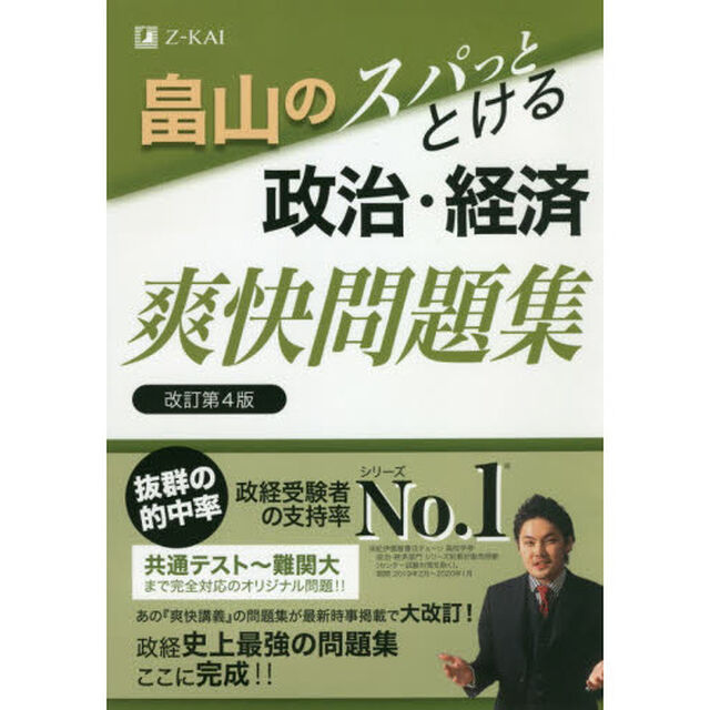 畠山のスパッととける政治・経済爽快問題集「改訂第４版」