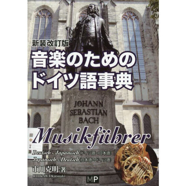 音楽のためのドイツ語事典「新装改訂版」