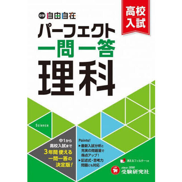 中学＆高校入試パーフェクト一問一答理科
