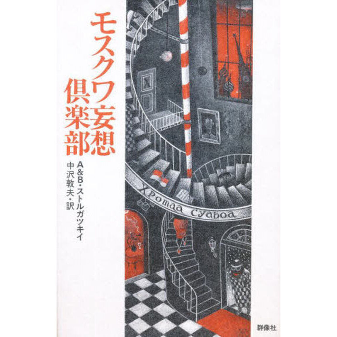モスクワ妄想倶楽部