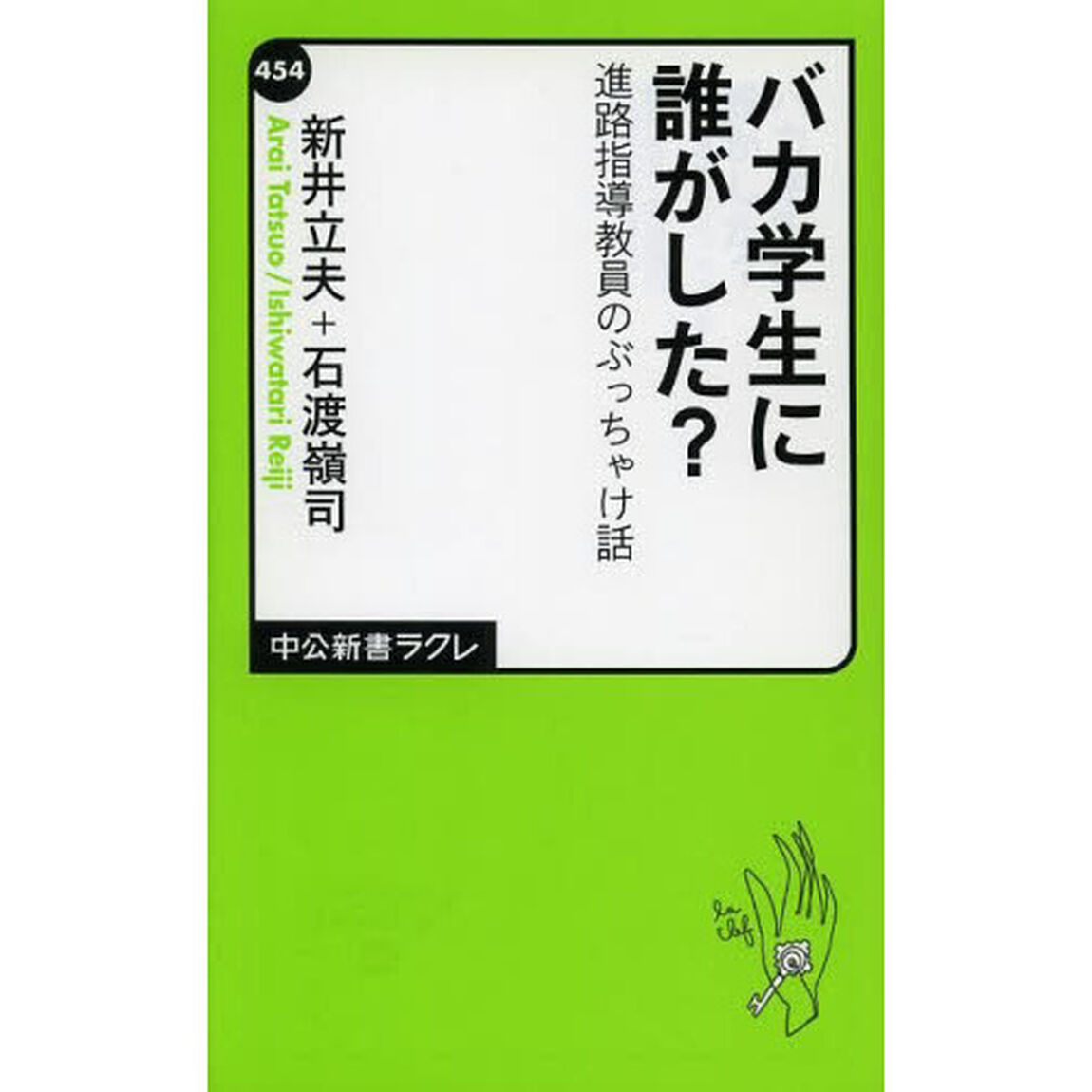 バカ学生に誰がした？　進路指導教員のぶっちゃけ話