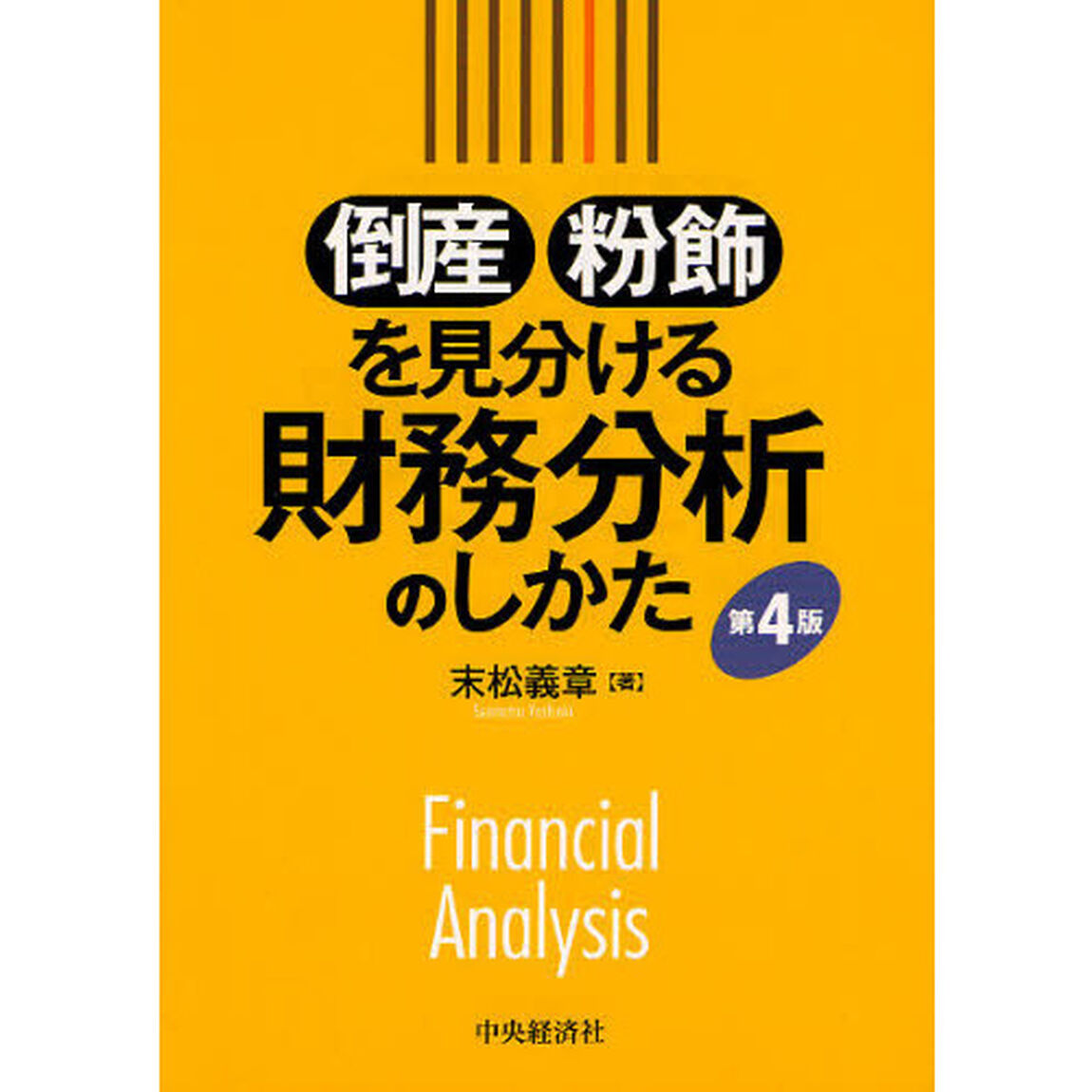 倒産粉飾を見分ける財務分析のしかた「第４版」
