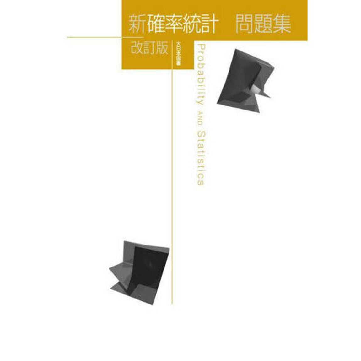 新確率統計問題集「改訂版」