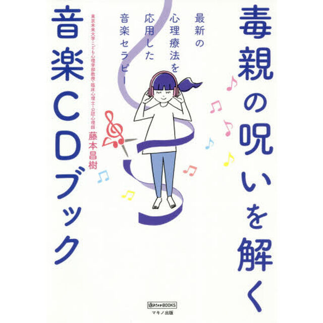毒親の呪いを解く音楽ＣＤブック　最新の心理療法を応用した音楽セラピー
