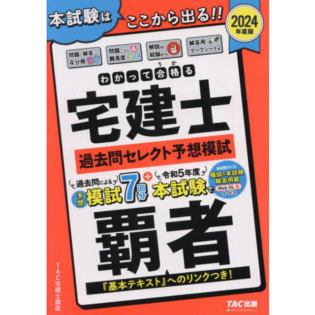 わかって合格る宅建士過去問セレクト予想模試　２０２４年度版
