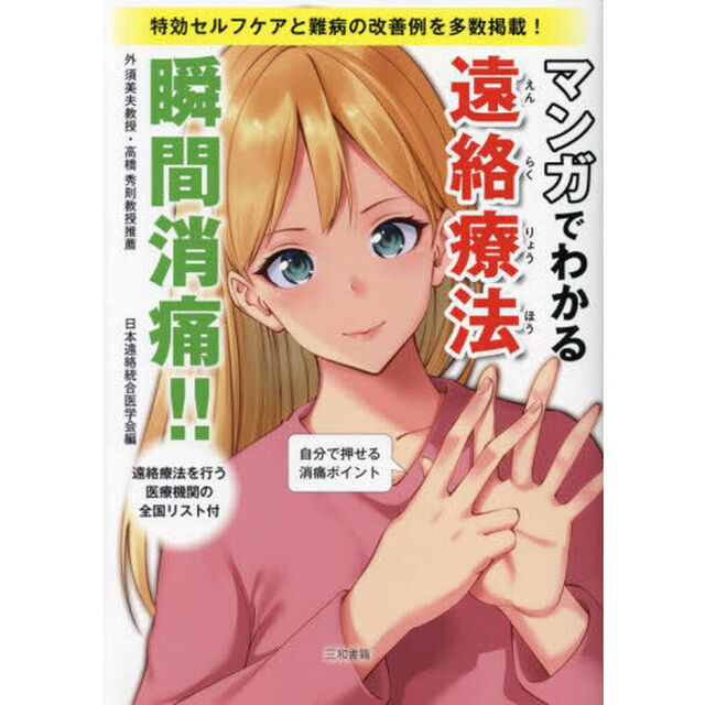 マンガでわかる遠絡療法　瞬間消痛！！