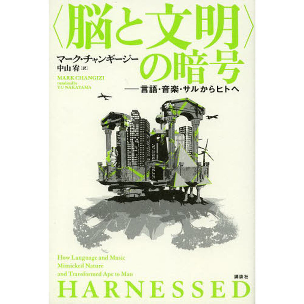 〈脳と文明〉の暗号　言語・音楽・サルからヒトへ