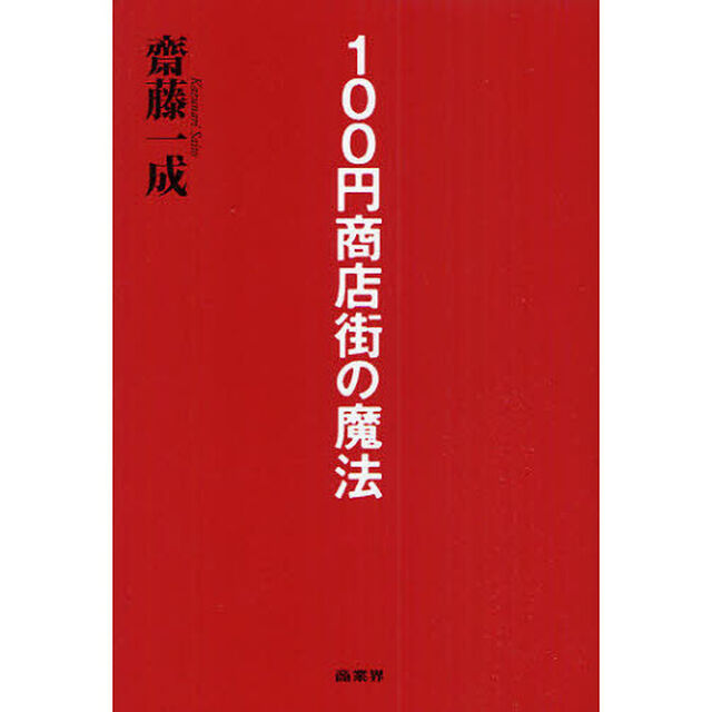 １００円商店街の魔法