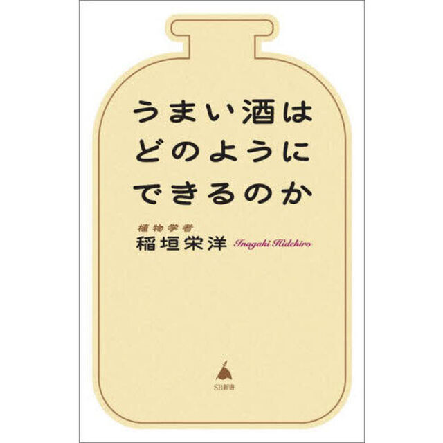 うまい酒はどのようにできるのか