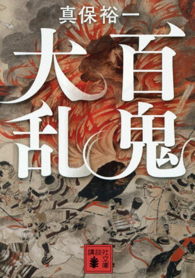 百鬼大乱