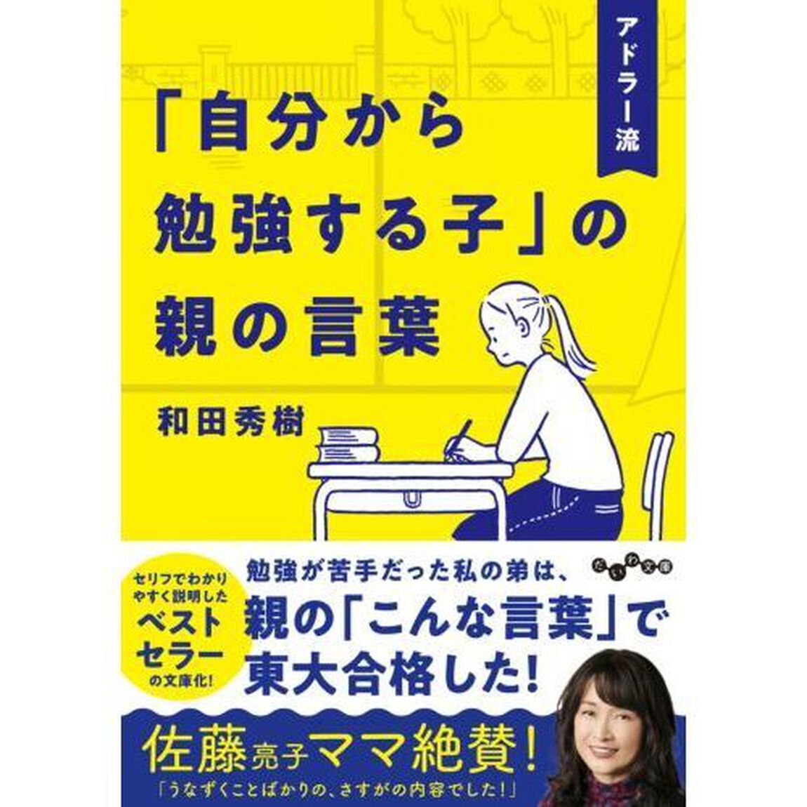 アドラー流「自分から勉強する子」の親の言葉