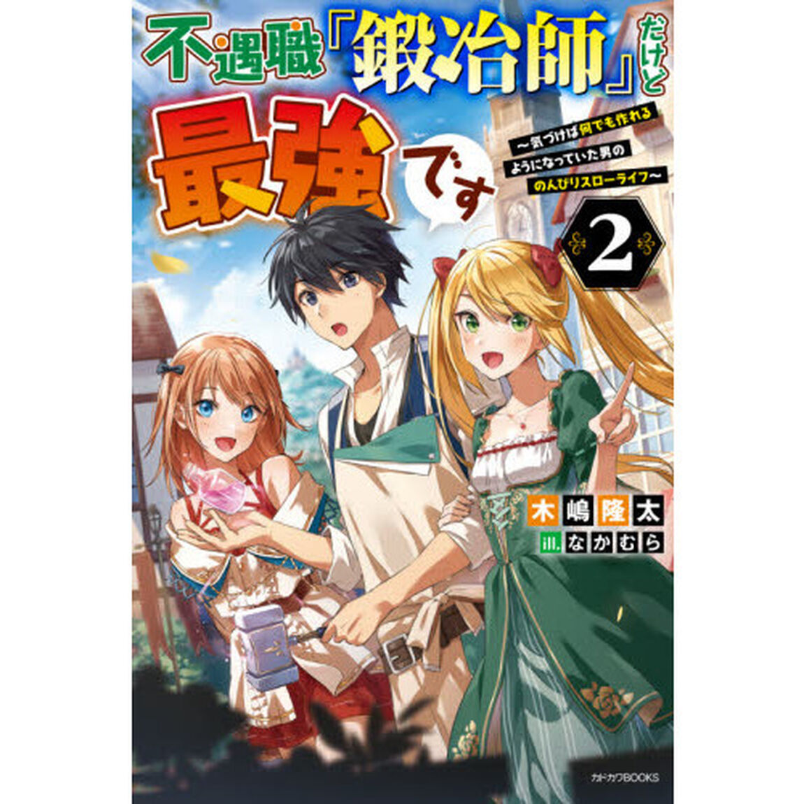 不遇職『鍛冶師』だけど最強です　気づけば何でも作れるようになっていた男ののんびりスローライフ　２