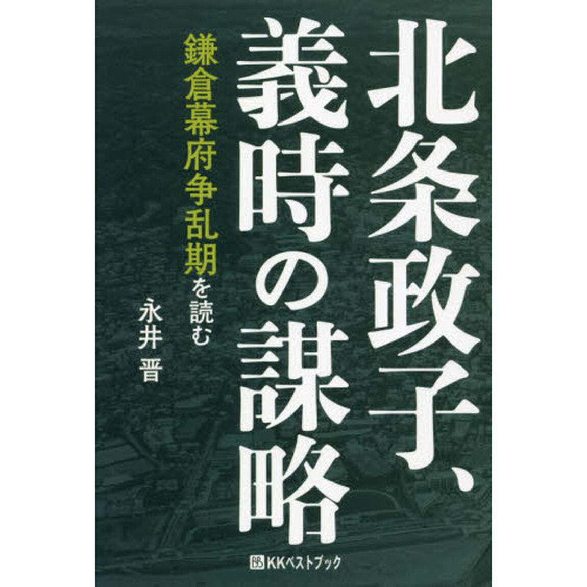 北条政子、義時の謀略　鎌倉幕府争乱期を読む