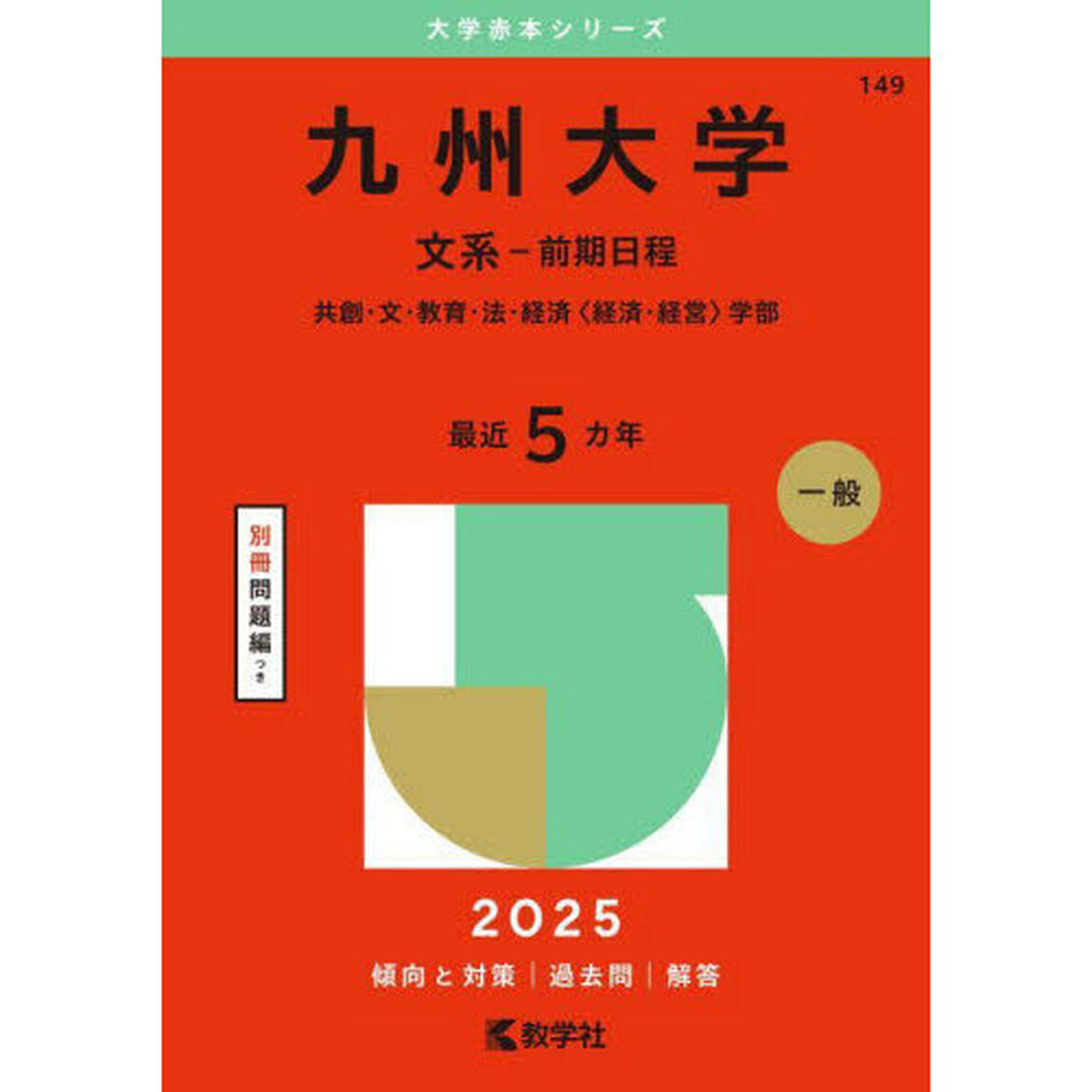 九州大学　文系－前期日程　共創・文・教育・法・経済〈経済・経営〉学部　２０２５年版