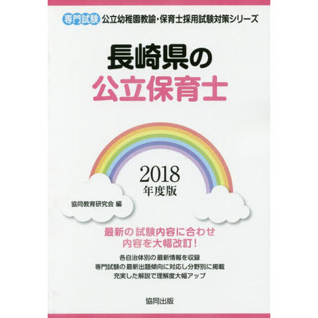 長崎県の公立保育士　専門試験　２０１８年度版