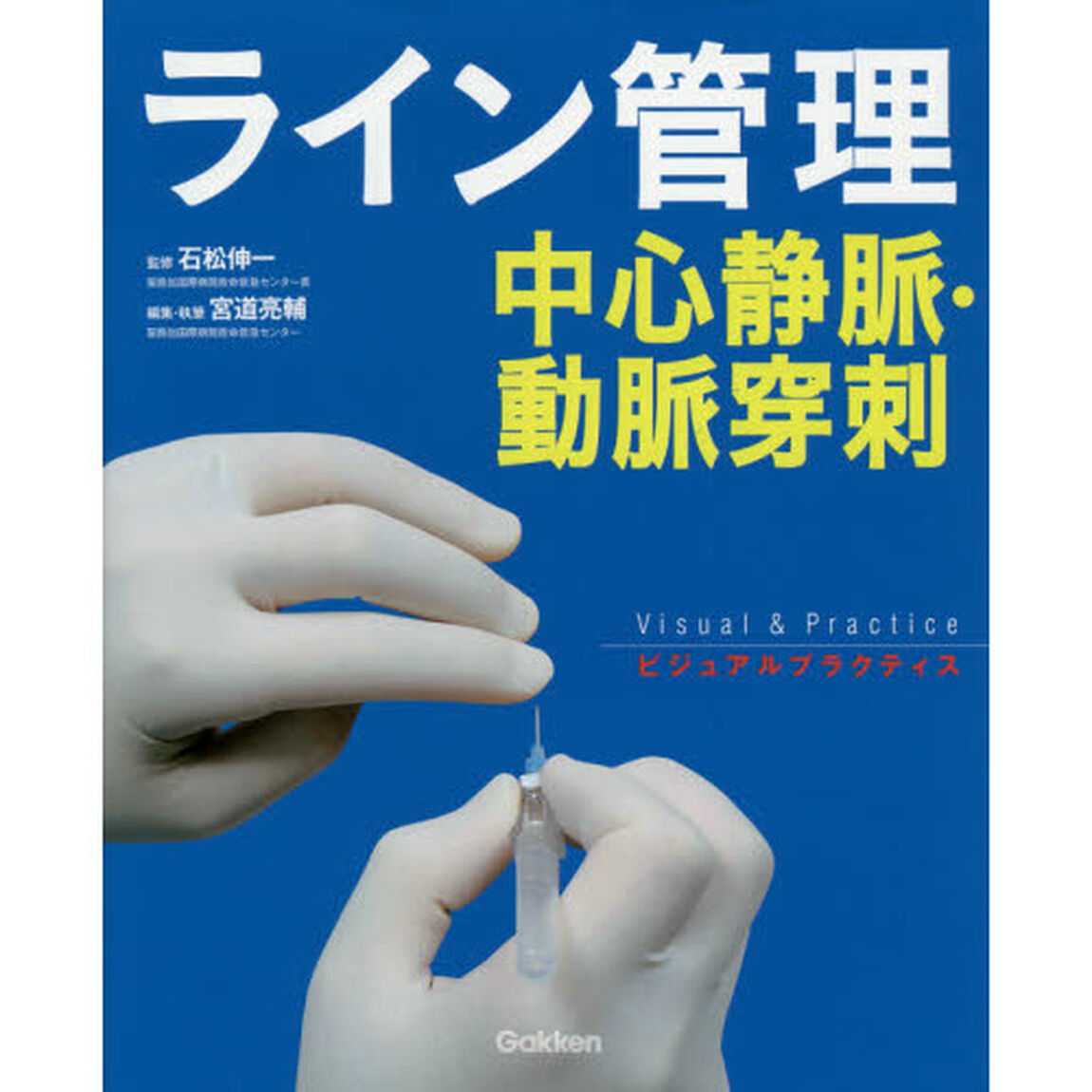 ライン管理　中心静脈・動脈穿刺