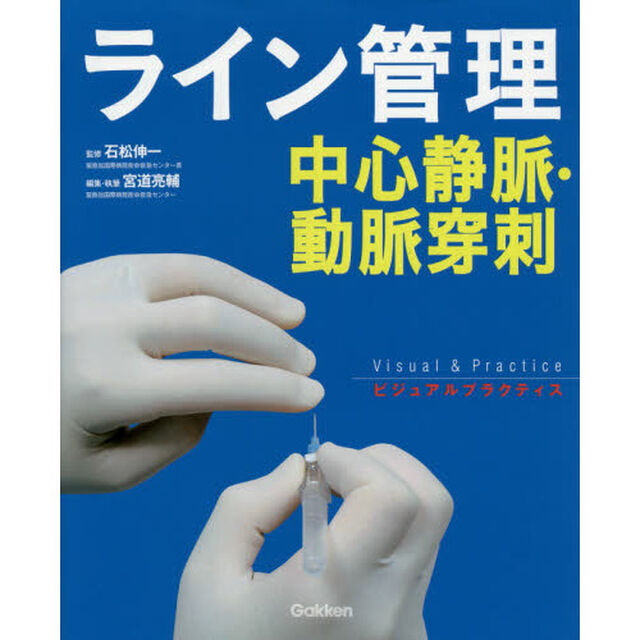 ライン管理　中心静脈・動脈穿刺