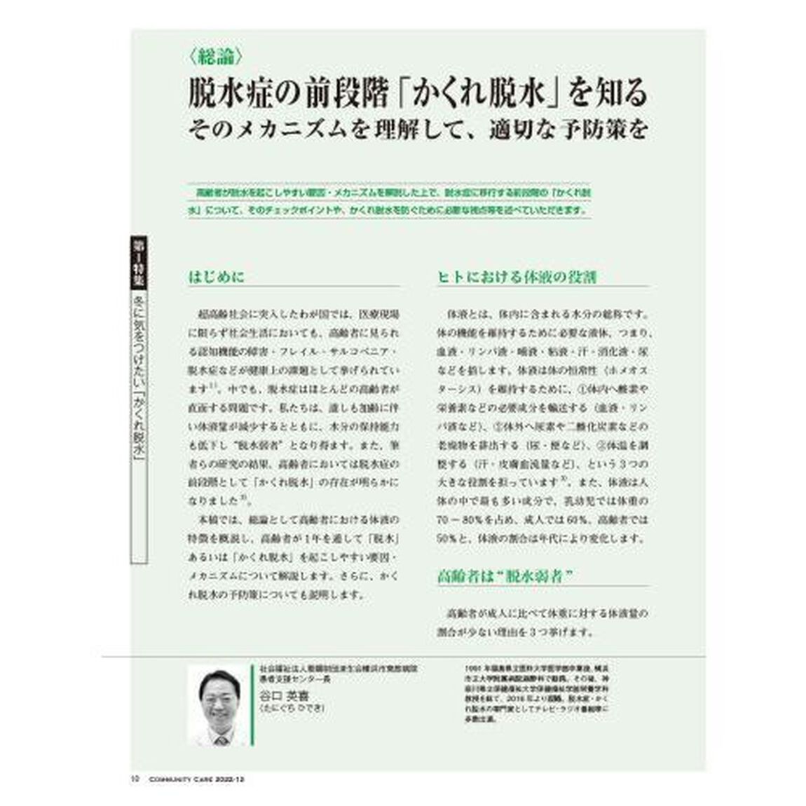 コミュニティケア　訪問看護、介護・福祉施設のケアに携わる人へ　Ｖｏｌ．２４／Ｎｏ．１４（２０２２－１２）「特集冬に気をつけたい「かくれ脱水」｜訪問看護ステーションの経営戦略予算実績管理」