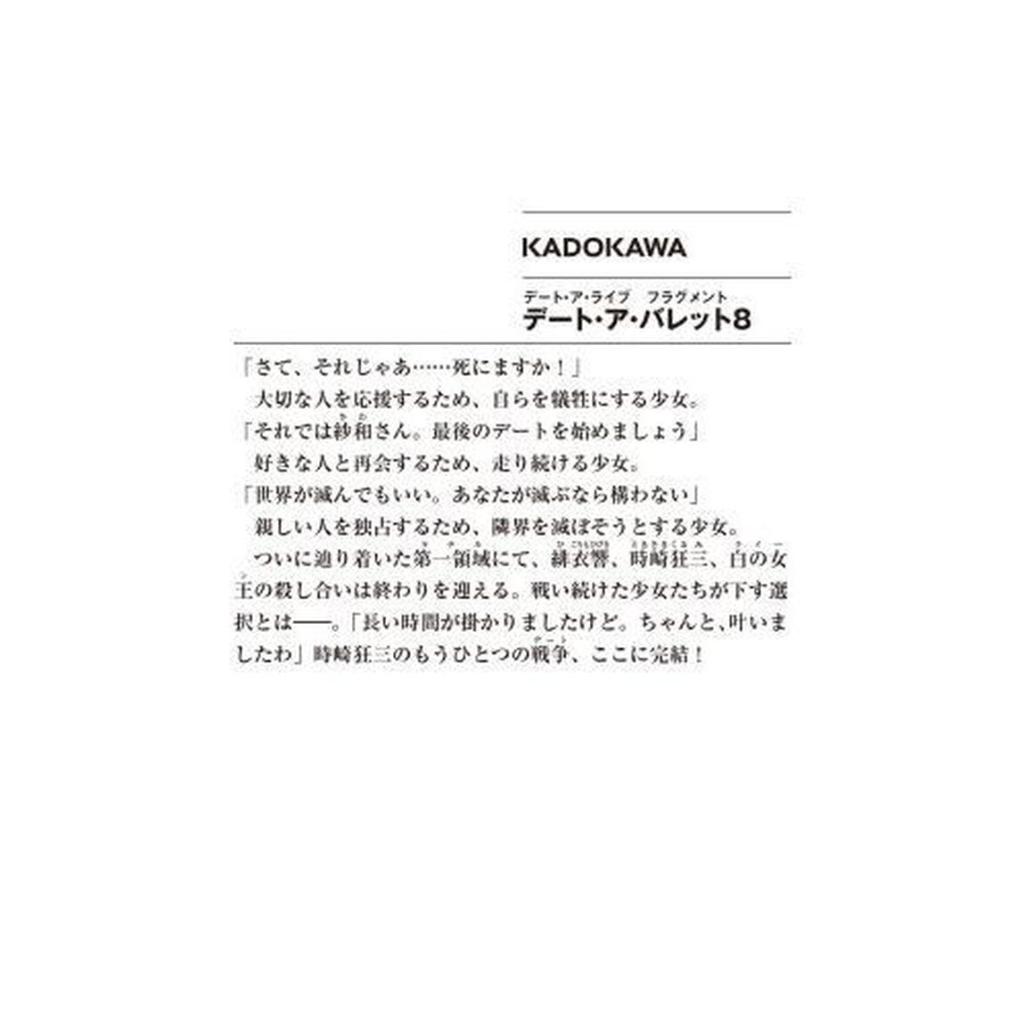 デート・ア・バレット　デート・ア・ライブフラグメント　８
