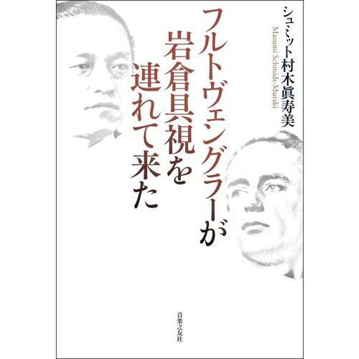 フルトヴェングラーが岩倉具視を連れて来た