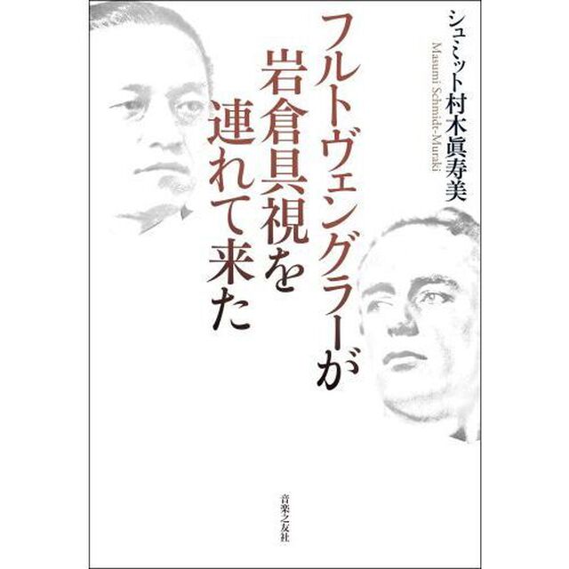 フルトヴェングラーが岩倉具視を連れて来た