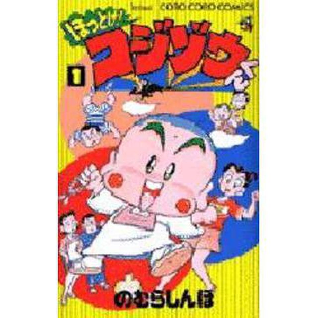 ほっとけ！コジゾウくん　　　１