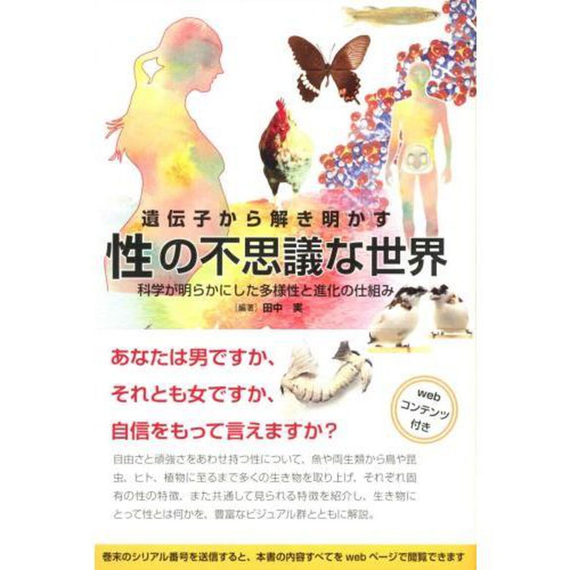 遺伝子から解き明かす性の不思議な世界　科学が明らかにした多様性と進化の仕組み