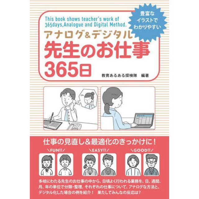アナログ＆デジタル先生のお仕事３６５日　豊富なイラストでわかりやすい　仕事の見直し＆最適化のきっかけに！