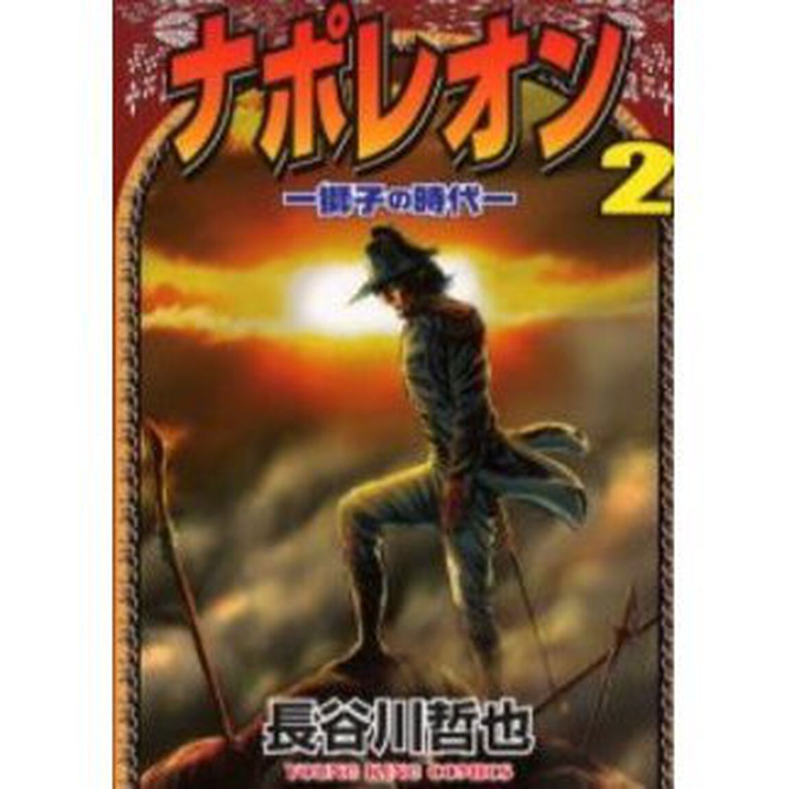 ナポレオン－獅子の時代－　　　２