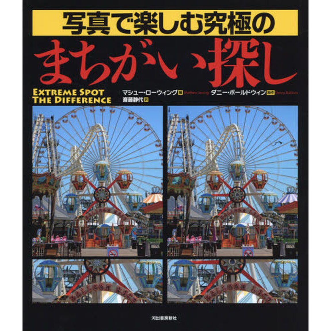 写真で楽しむ究極のまちがい探し
